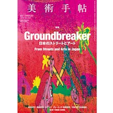 美術手帖 2023年 7月号「日本のストリートとアート」